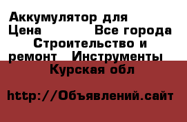 Аккумулятор для Makita › Цена ­ 1 300 - Все города Строительство и ремонт » Инструменты   . Курская обл.